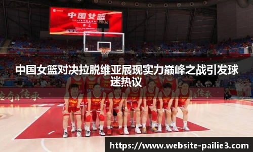 中国女篮对决拉脱维亚展现实力巅峰之战引发球迷热议