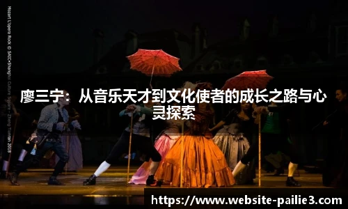 廖三宁：从音乐天才到文化使者的成长之路与心灵探索