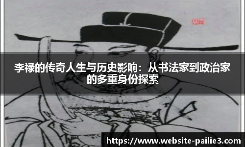 李禄的传奇人生与历史影响：从书法家到政治家的多重身份探索