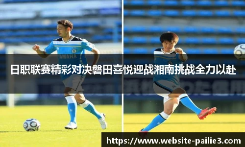 日职联赛精彩对决磐田喜悦迎战湘南挑战全力以赴