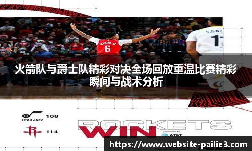 火箭队与爵士队精彩对决全场回放重温比赛精彩瞬间与战术分析