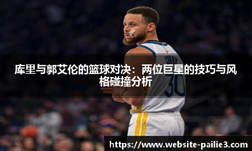 库里与郭艾伦的篮球对决：两位巨星的技巧与风格碰撞分析
