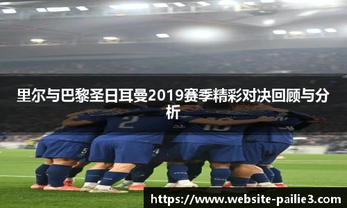 里尔与巴黎圣日耳曼2019赛季精彩对决回顾与分析