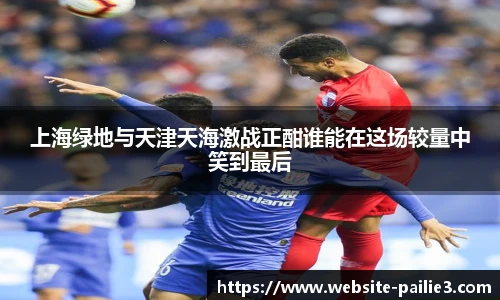 上海绿地与天津天海激战正酣谁能在这场较量中笑到最后