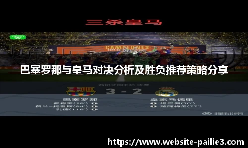 巴塞罗那与皇马对决分析及胜负推荐策略分享