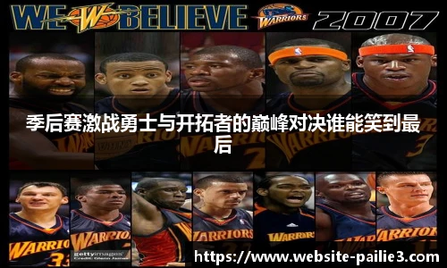 季后赛激战勇士与开拓者的巅峰对决谁能笑到最后