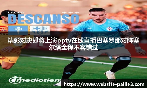 精彩对决即将上演pptv在线直播巴塞罗那对阵塞尔塔全程不容错过