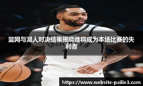 篮网与湖人对决结果揭晓谁将成为本场比赛的失利者