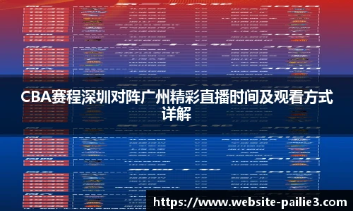 CBA赛程深圳对阵广州精彩直播时间及观看方式详解