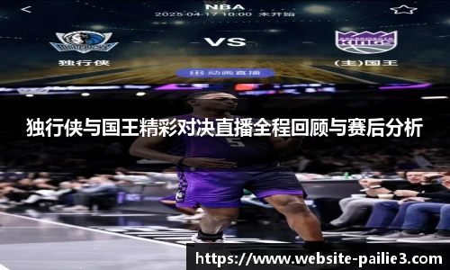 独行侠与国王精彩对决直播全程回顾与赛后分析