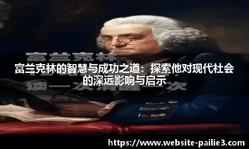 富兰克林的智慧与成功之道：探索他对现代社会的深远影响与启示