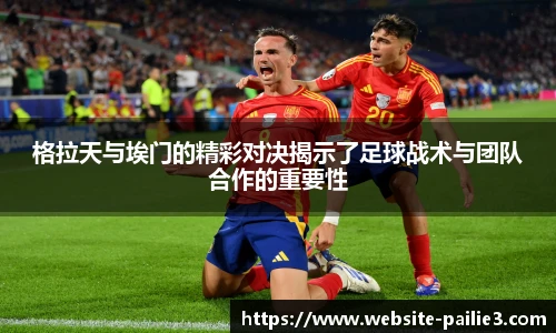 格拉天与埃门的精彩对决揭示了足球战术与团队合作的重要性