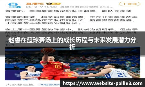 赵睿在篮球赛场上的成长历程与未来发展潜力分析