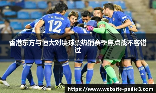 香港东方与恒大对决球票热销赛季焦点战不容错过