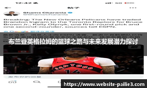 布兰登英格拉姆的篮球之路与未来发展潜力探讨