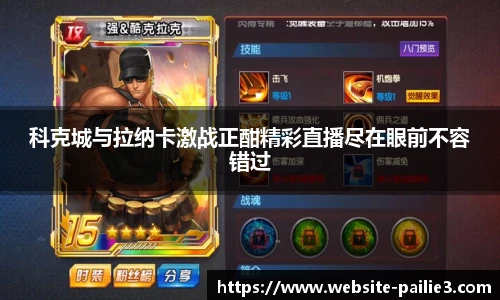 科克城与拉纳卡激战正酣精彩直播尽在眼前不容错过