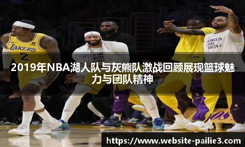 2019年NBA湖人队与灰熊队激战回顾展现篮球魅力与团队精神