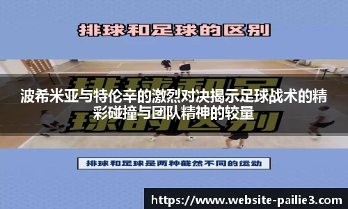 波希米亚与特伦辛的激烈对决揭示足球战术的精彩碰撞与团队精神的较量