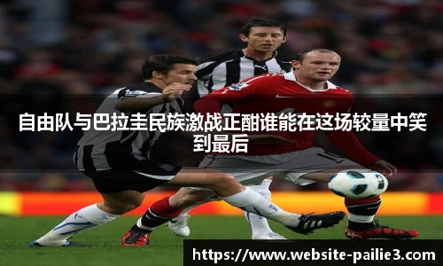 自由队与巴拉圭民族激战正酣谁能在这场较量中笑到最后