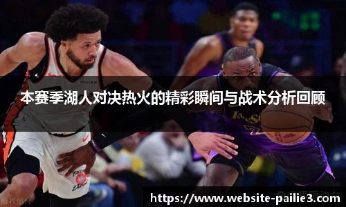 本赛季湖人对决热火的精彩瞬间与战术分析回顾