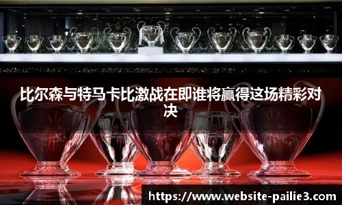 比尔森与特马卡比激战在即谁将赢得这场精彩对决